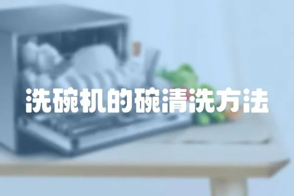 洗碗機的碗清洗方法
