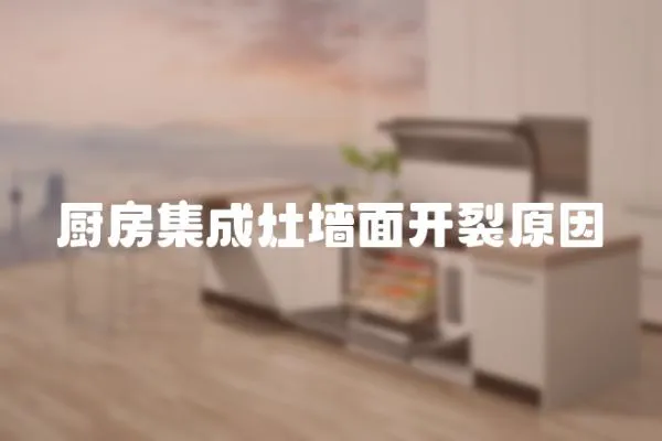 廚房集成灶墻面開裂原因