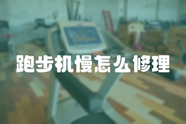 跑步機慢怎么修理