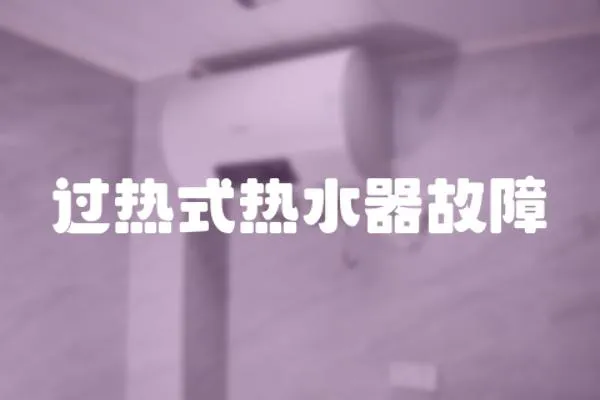 過熱式熱水器故障