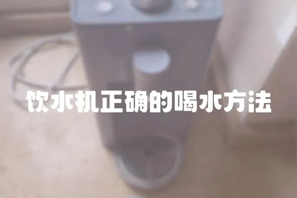 飲水機正確的喝水方法