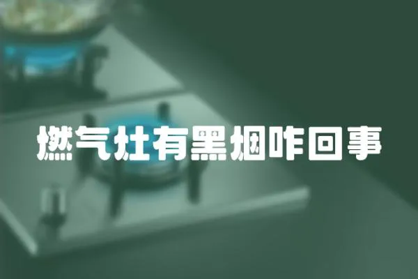 燃氣灶有黑煙咋回事