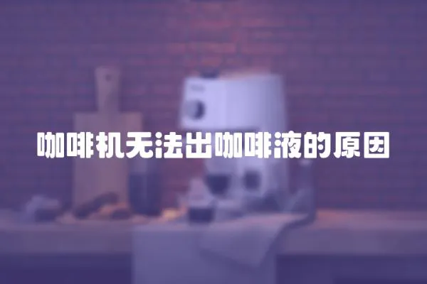 咖啡機無法出咖啡液的原因