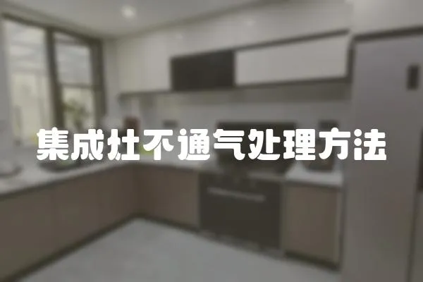 集成灶不通氣處理方法