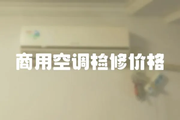 商用空調檢修價格