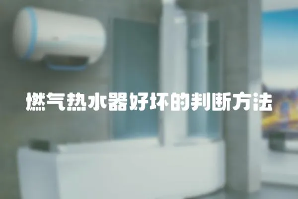 燃?xì)鉄崴骱脡牡呐袛喾椒?></a></div>
                    <div   id=