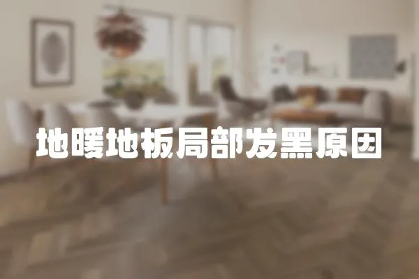 地暖地板局部發黑原因