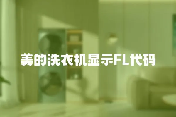 美的洗衣機顯示FL代碼