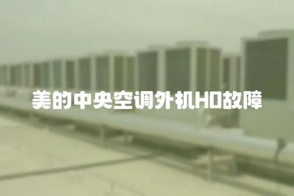 美的中央空調外機H0故障