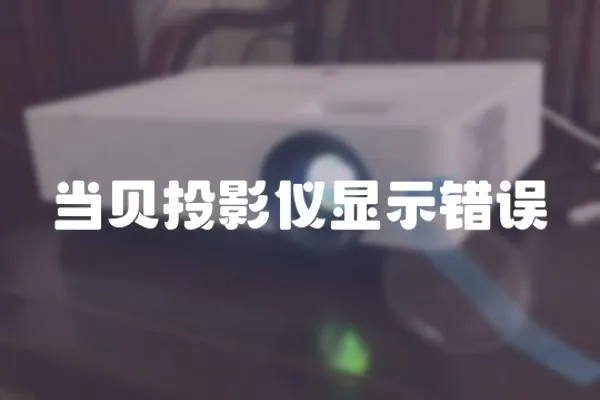 當貝投影儀顯示錯誤