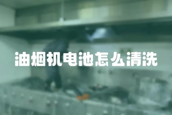 油煙機電池怎么清洗