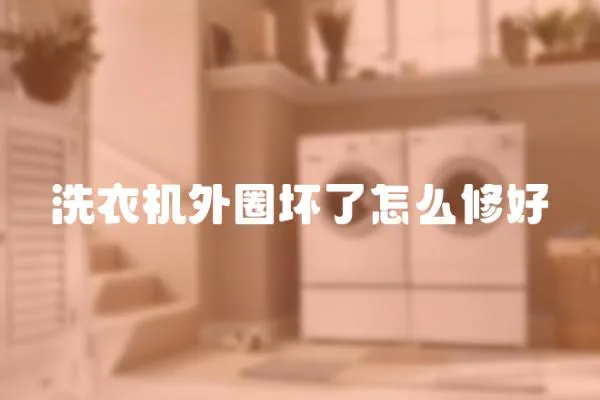 洗衣機外圈壞了怎么修好