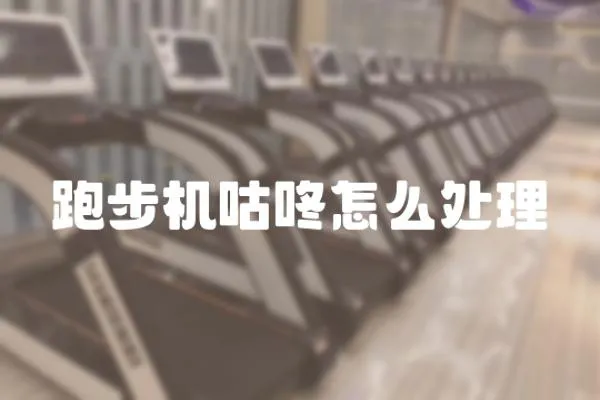 跑步機咕咚怎么處理