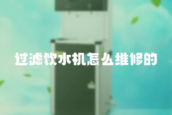 過濾飲水機怎么維修的