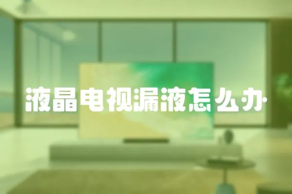 液晶電視漏液怎么辦