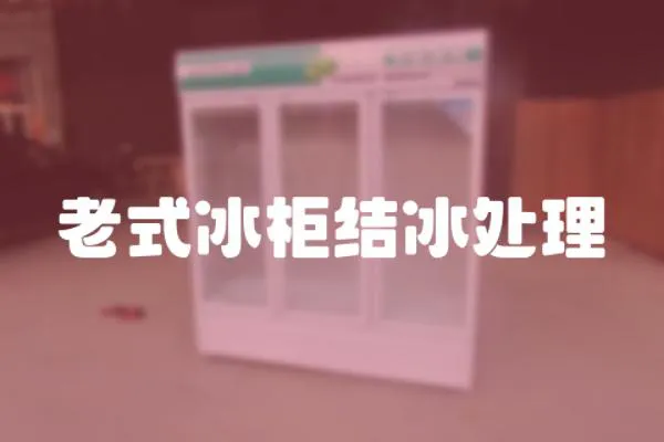 老式冰柜結冰處理
