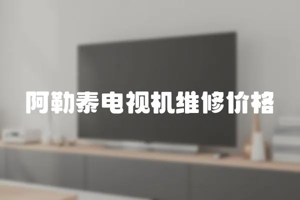 阿勒泰電視機(jī)維修價(jià)格