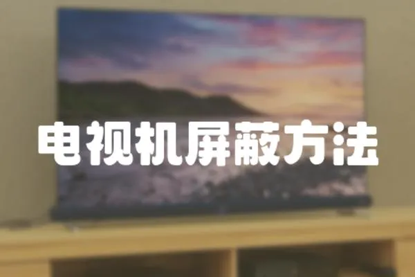 電視機屏蔽方法