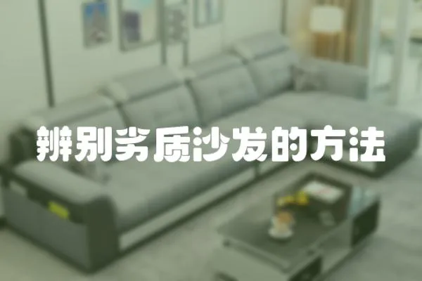 辨別劣質沙發的方法