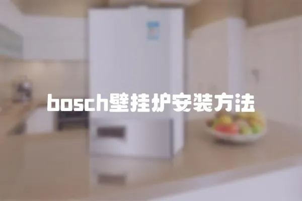 bosch壁掛爐安裝方法