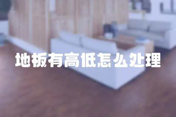 地板有高低怎么處理
