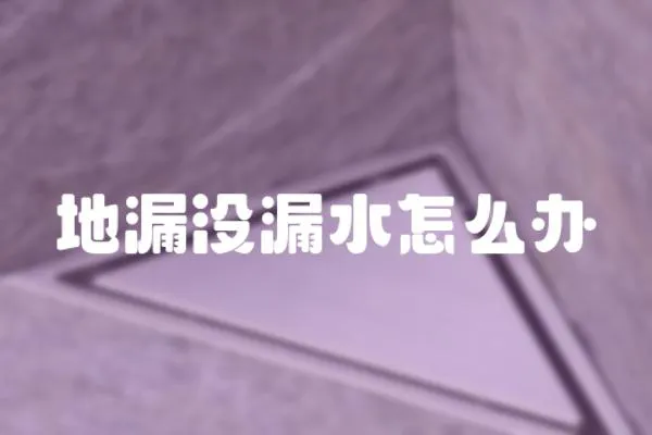 地漏沒漏水怎么辦