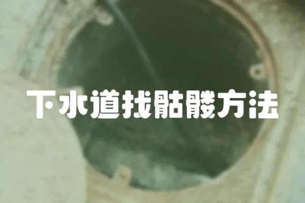 下水道找骷髏方法