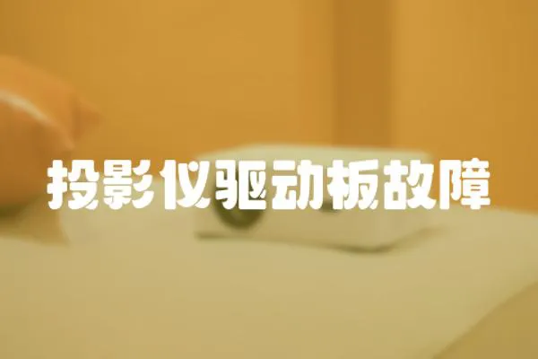 投影儀驅動板故障