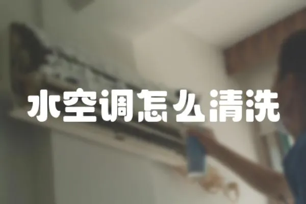 水空調怎么清洗