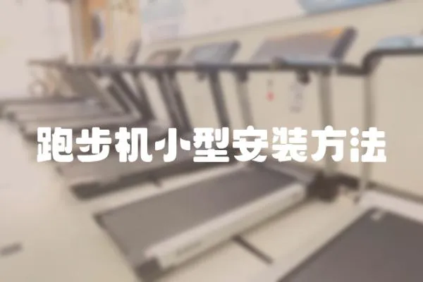 跑步機(jī)小型安裝方法