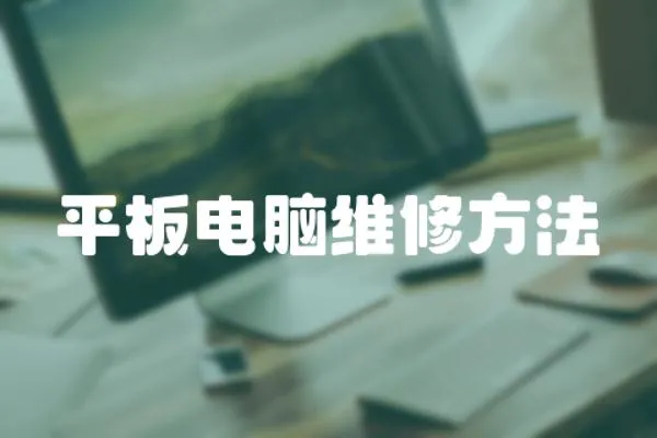 平板電腦維修方法