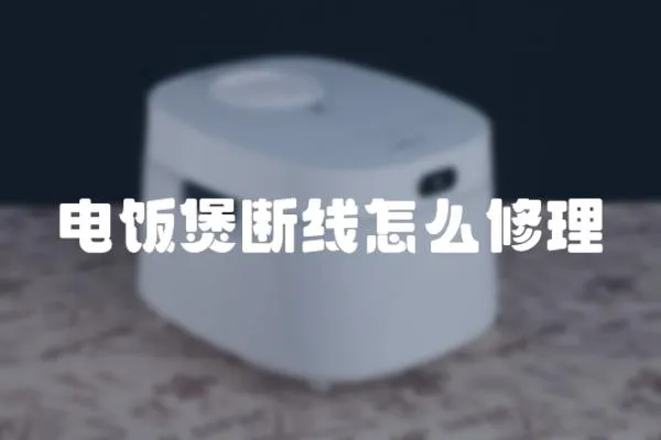電飯煲斷線怎么修理