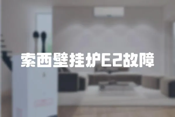 索西壁掛爐E2故障