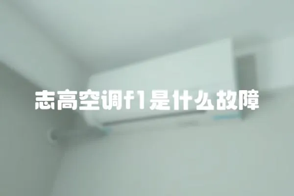 志高空調(diào)f1是什么故障
