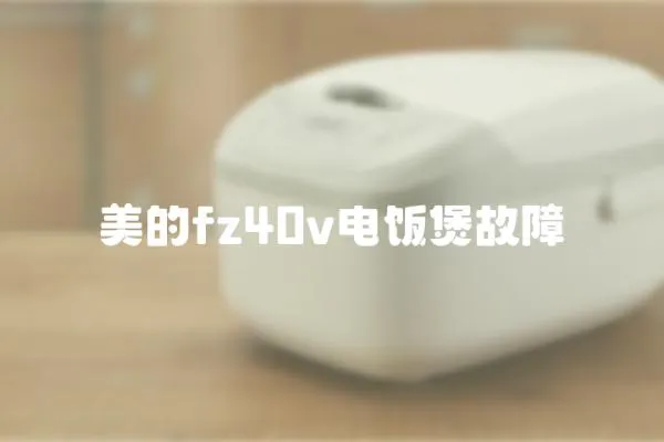 美的fz40v電飯煲故障
