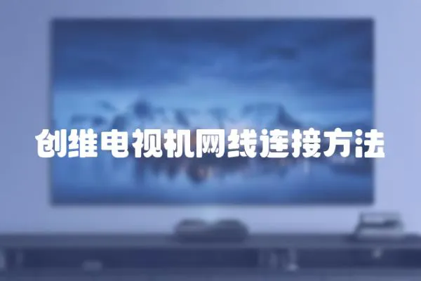 創維電視機網線連接方法