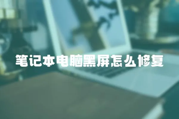 筆記本電腦黑屏怎么修復