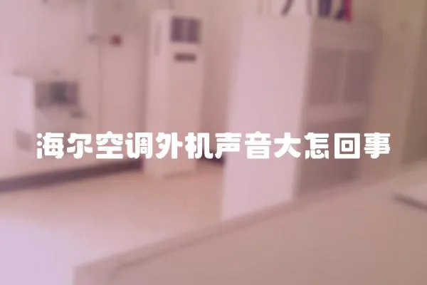 海爾空調外機聲音大怎回事