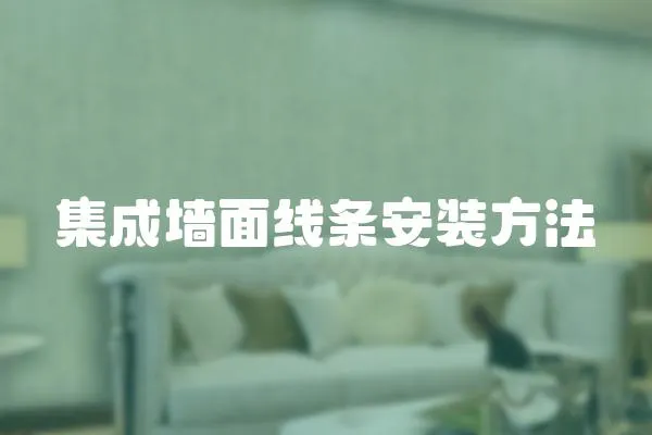集成墻面線條安裝方法
