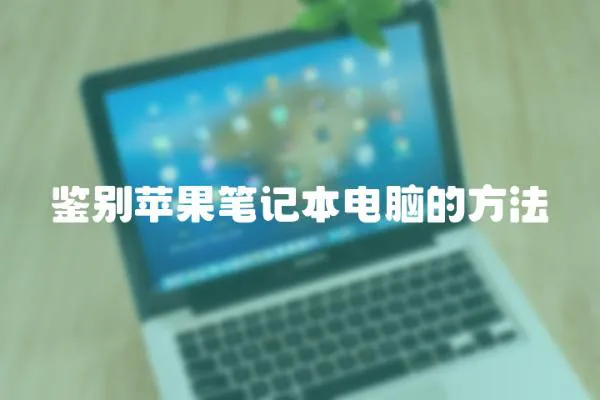 鑒別蘋果筆記本電腦的方法