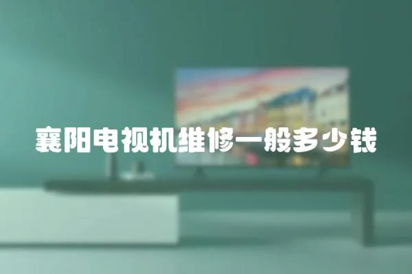 襄陽電視機維修一般多少錢