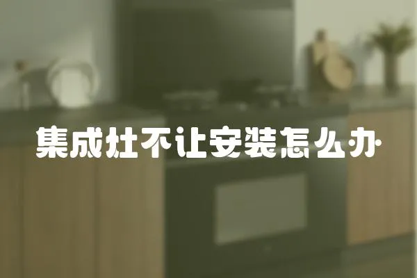 集成灶不讓安裝怎么辦