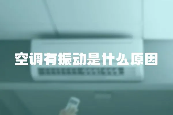 空調有振動是什么原因