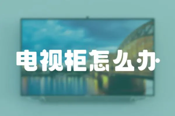 電視柜怎么辦