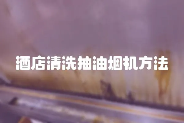 酒店清洗抽油煙機(jī)方法