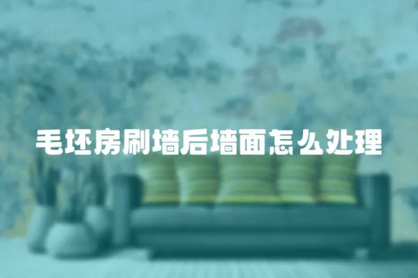 毛坯房刷墻后墻面怎么處理