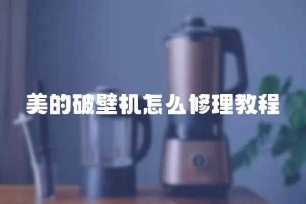 美的破壁機怎么修理教程