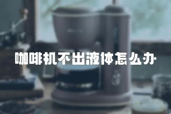 咖啡機不出液體怎么辦