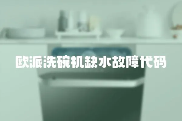 歐派洗碗機缺水故障代碼