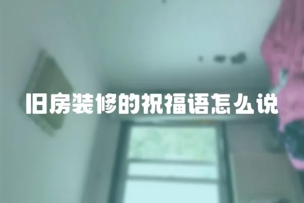 舊房裝修的祝福語怎么說